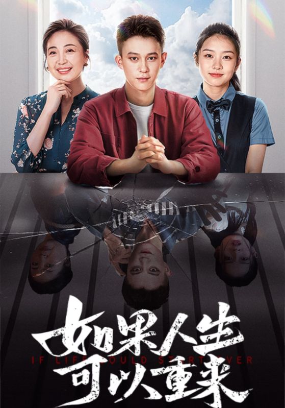 如果人生可以重来第08集