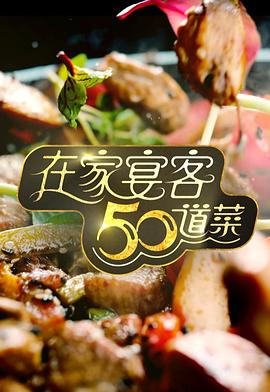 在家宴客50道菜粤语第10集