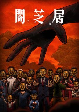 暗芝居第十四季第13集(大结局)