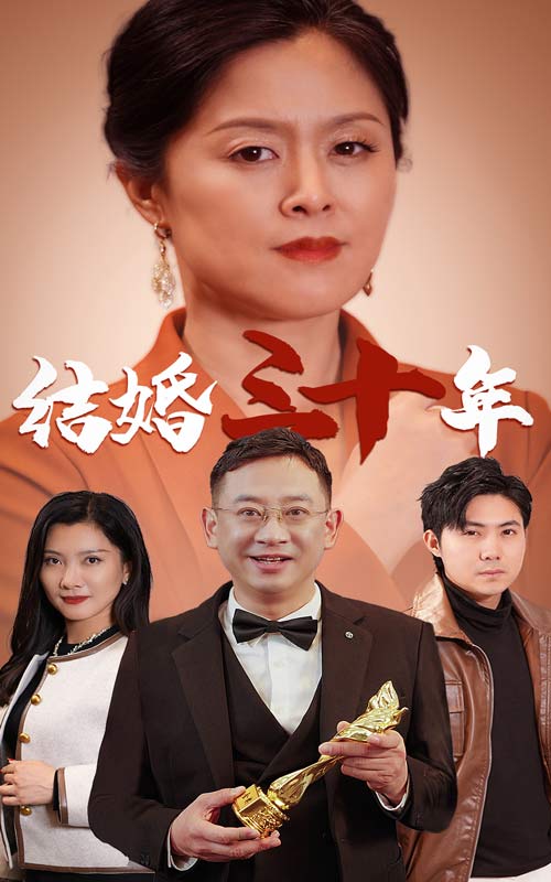 结婚三十年第10集