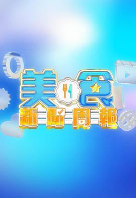 美食新闻周报第52集