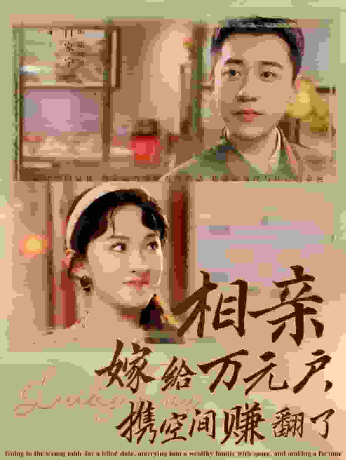相亲嫁给万元户携空间赚翻了第01集