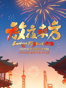放夜东方·元夕雅集HD国语