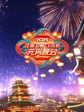 2025江苏卫视ai荔枝元宵晚会HD国语