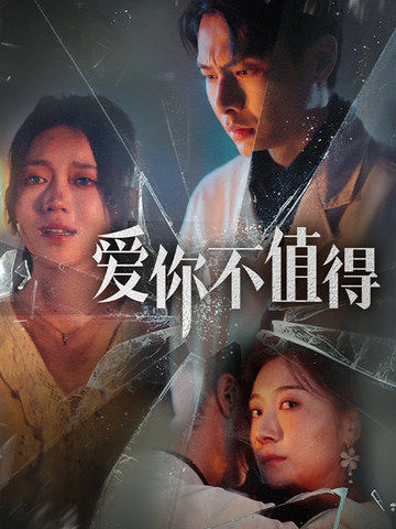 爱你不值得第34集