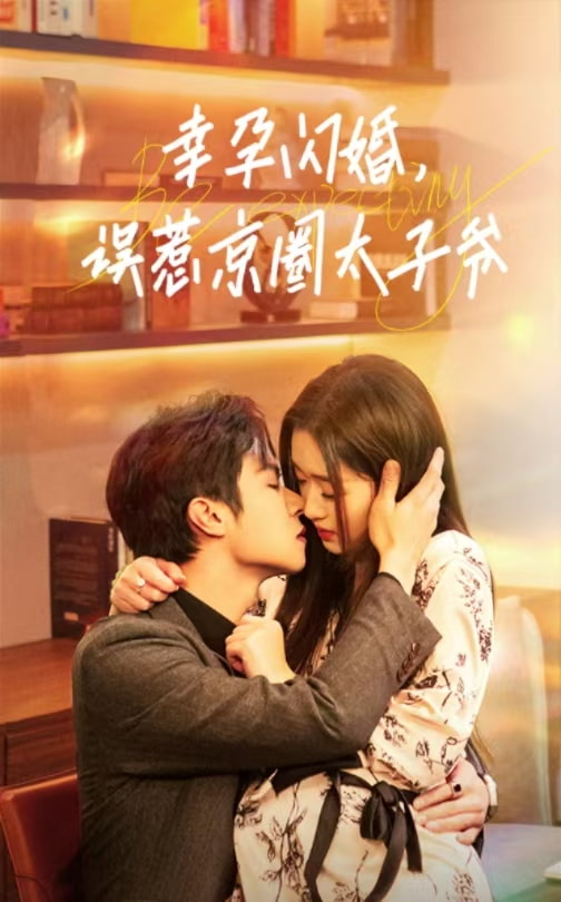 幸孕闪婚，误惹京圈太子爷第01集