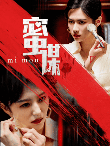 蜜谋第1集