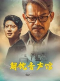 解忧音声馆HD国语