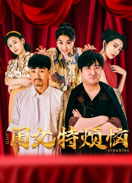 闺女特烦恼HD国语