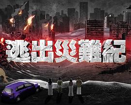 逃出灾难纪2粤语第01集