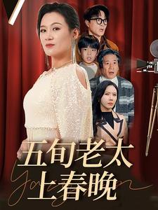 五旬老太上春晚第1集