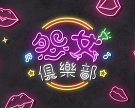 晚吹-怨女俱乐部粤语第07集