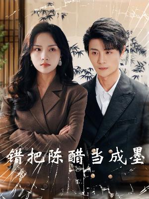 把爱留在昨天第4集
