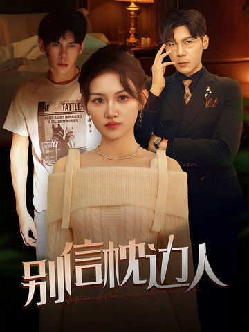 别信枕边人第54集