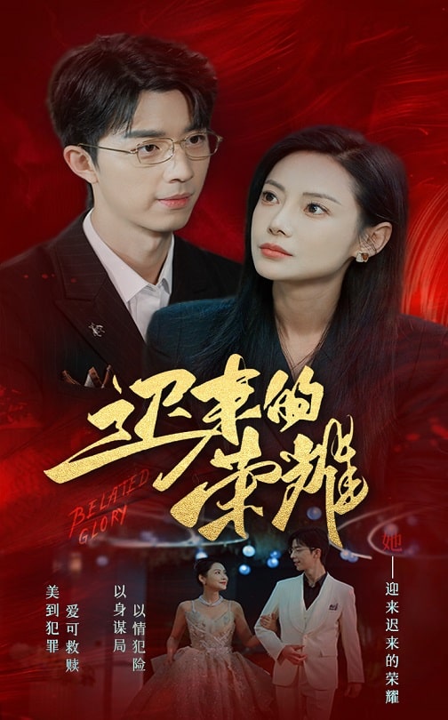 迟来的荣耀第1集