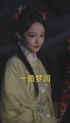 一曲梦回第43集