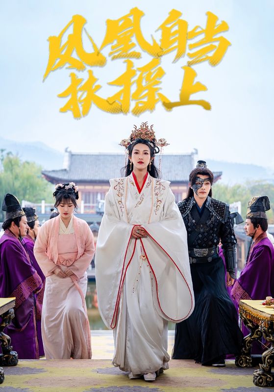 凤凰自当扶摇之上第1集