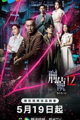 刑侦12粤语第14集