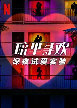 暗里寻欢：深夜试爱实验第04集