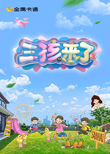 三孩来了第三季第20250708期