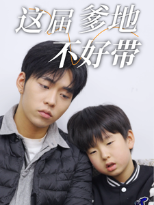 这届爹地不好带第1集