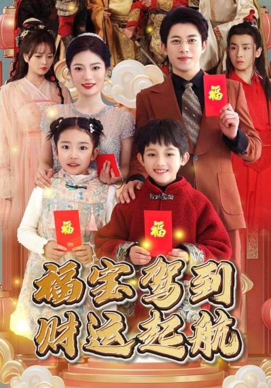 福宝驾到财运起航第1集