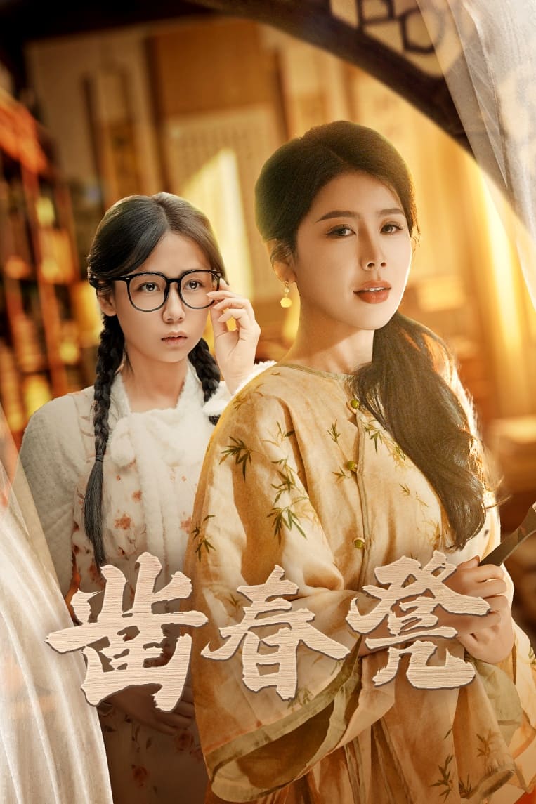 凿春凳第1集