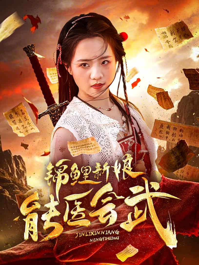 锦鲤新娘能医会武(全集)
