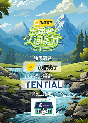 出发吧！人间美好第1期