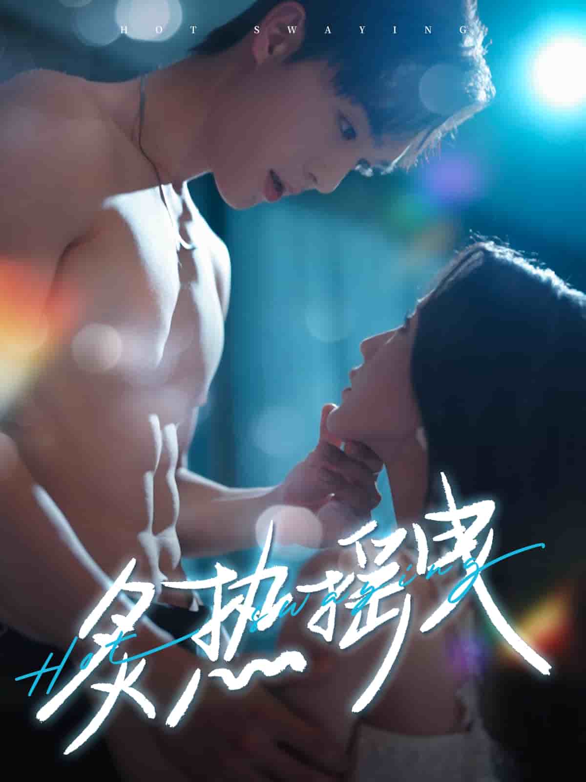 炙热摇曳第10集
