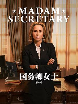 国务卿女士第六季第07集