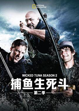 捕鱼生死斗第二季第01集