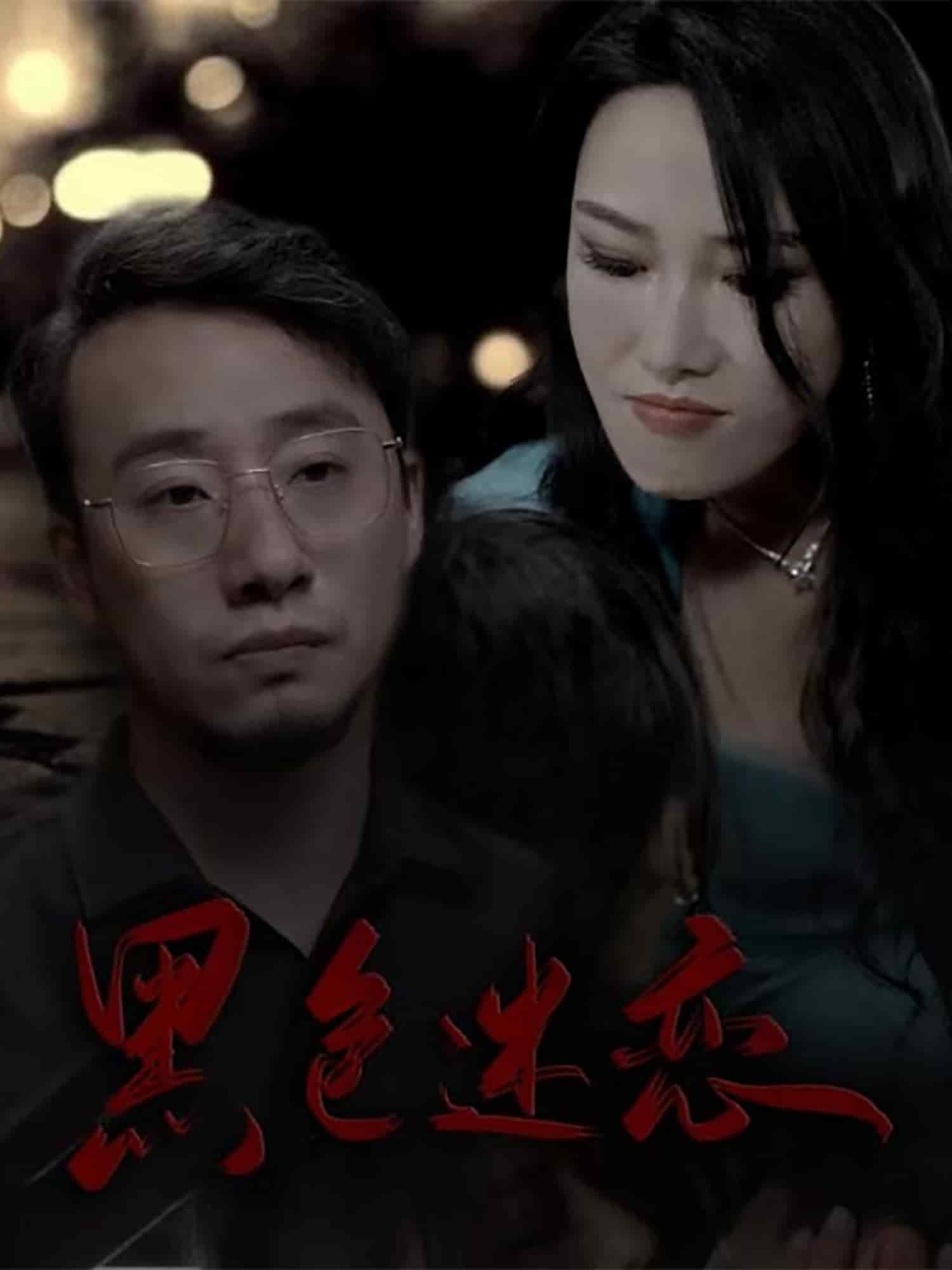 黑色迷恋第40集