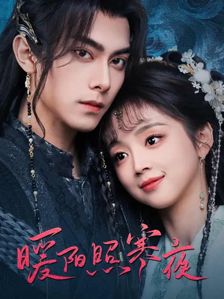 暖阳照寒夜第1集