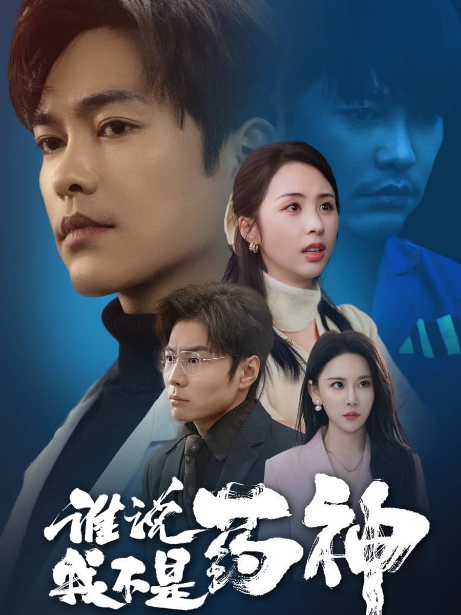 谁说我不是药神第21集