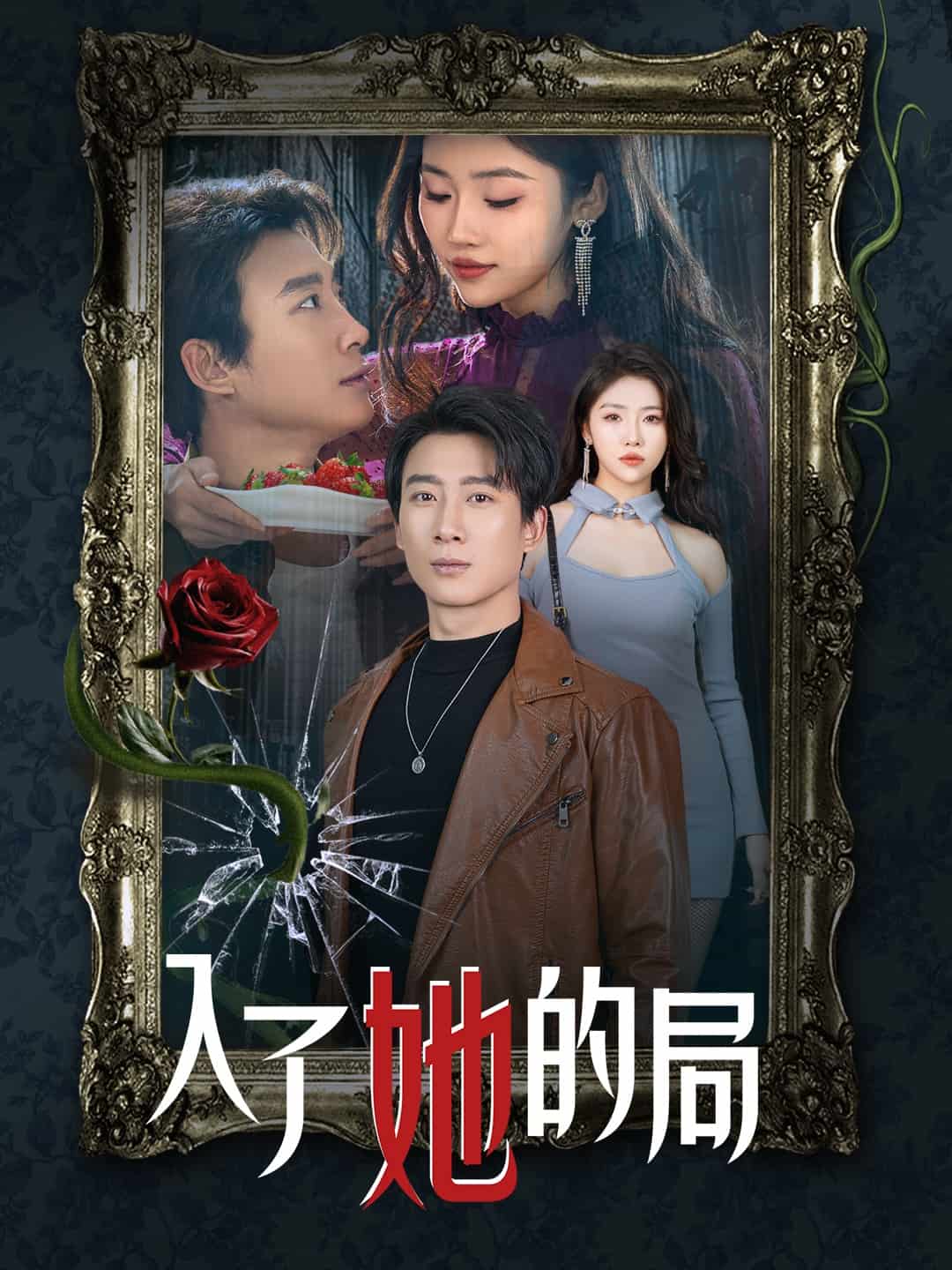 入了她的局第1集