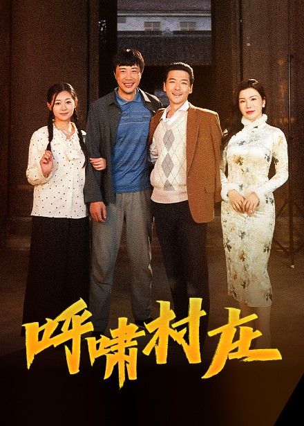 呼啸村庄第22集