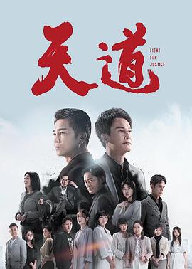 天道2023第001集