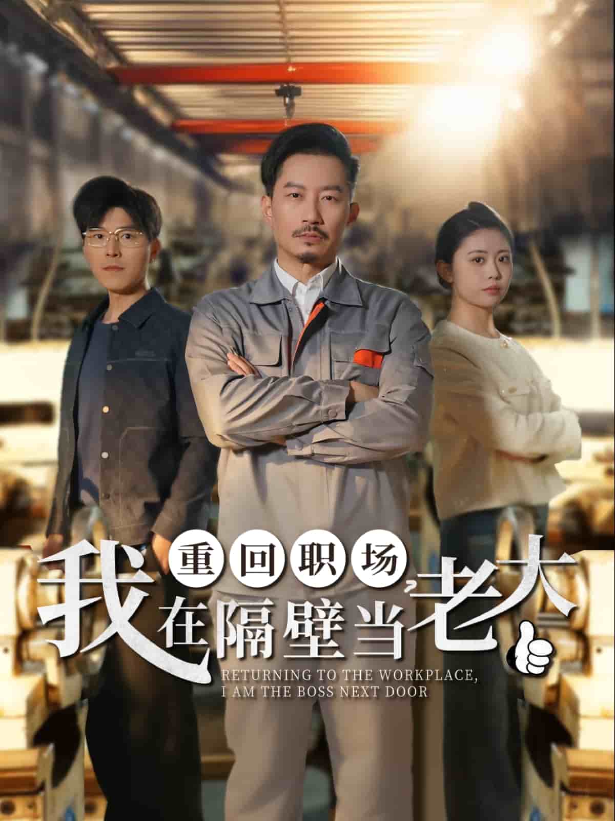 重回职场，我在隔壁当老大第10集