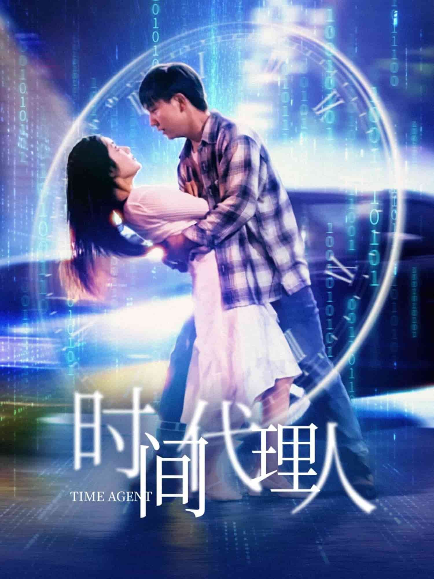 时间代理人第24集