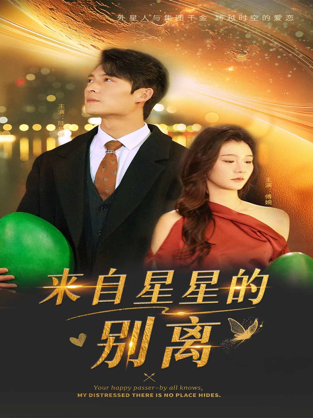 来自星星的别离第53集