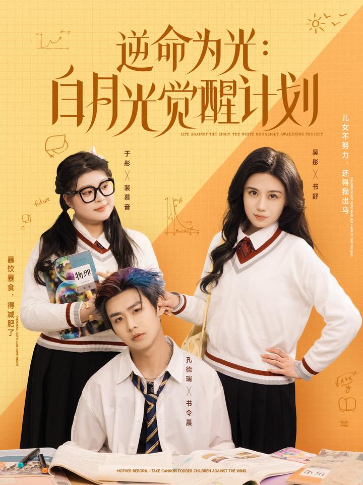 逆命为光：白月光觉醒计划第1集