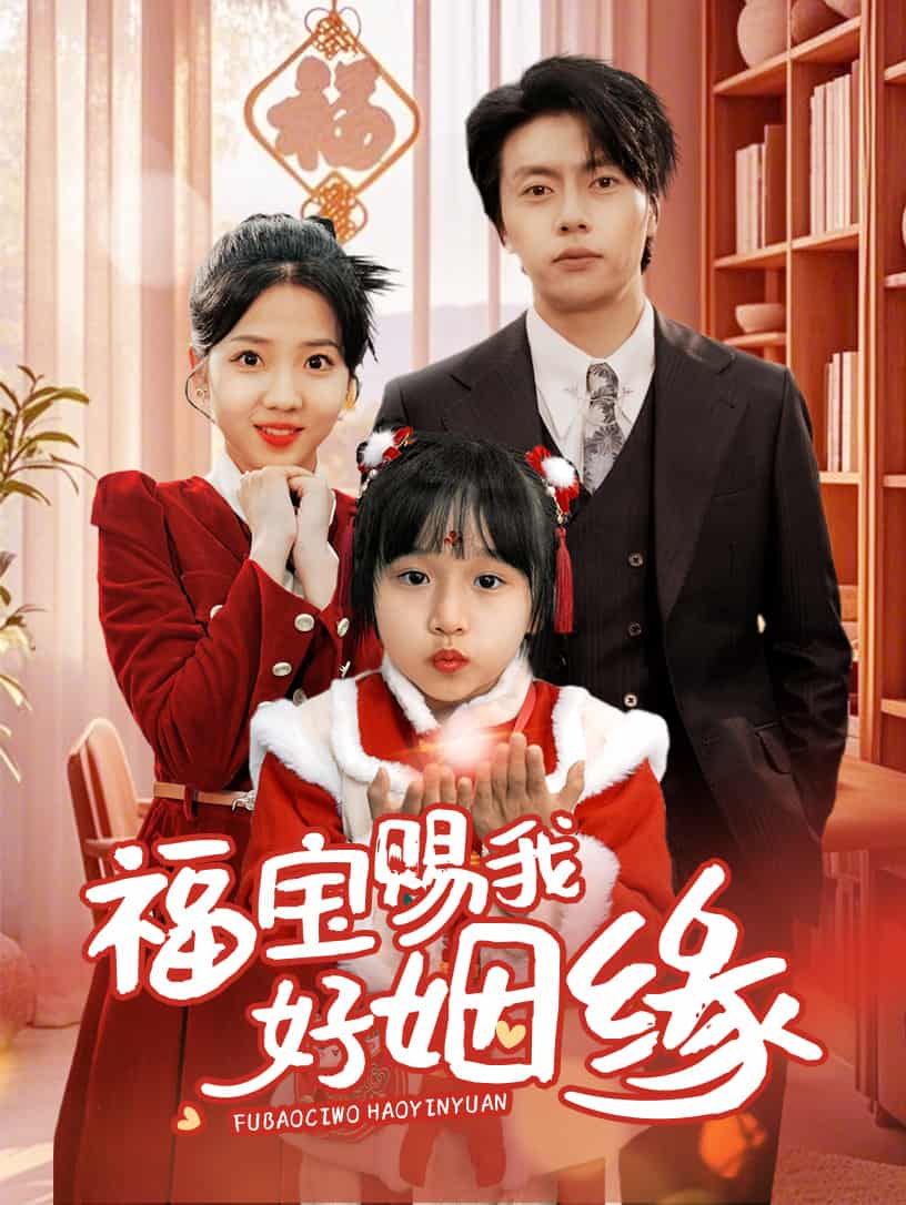 福宝赐我好姻缘第1集