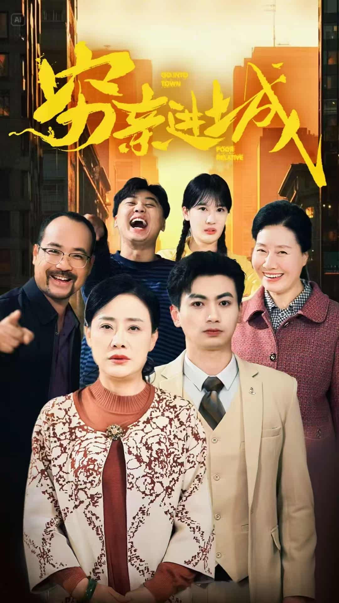 穷亲进城第34集