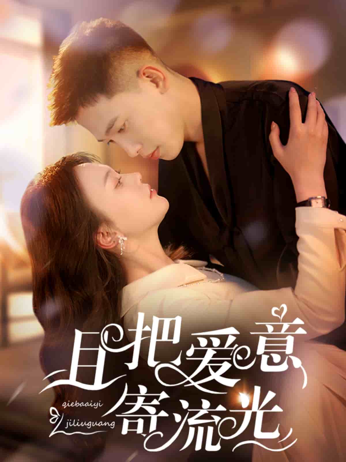 且把爱意寄流光第1集