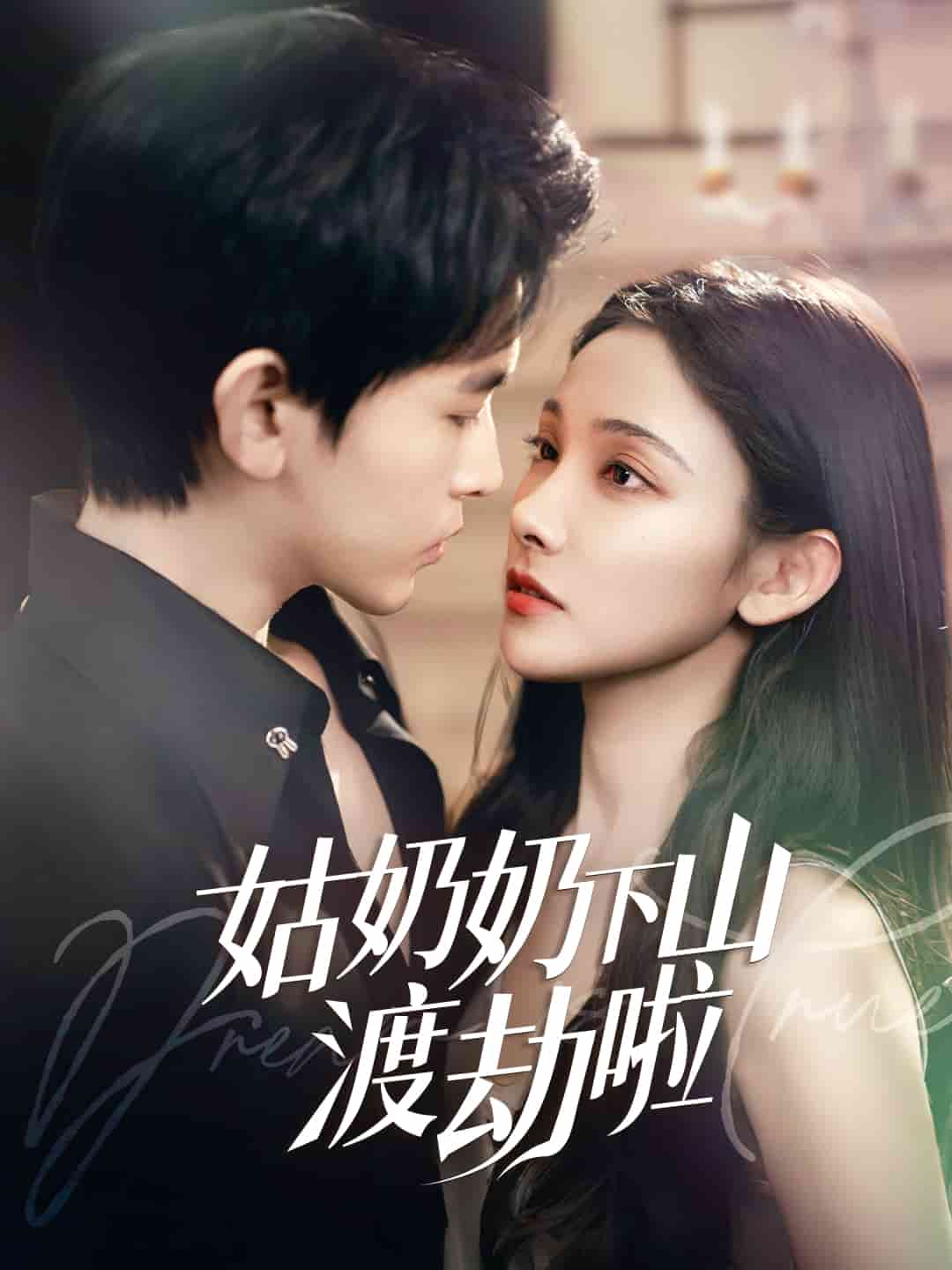 有仙妻有亿点强第1集