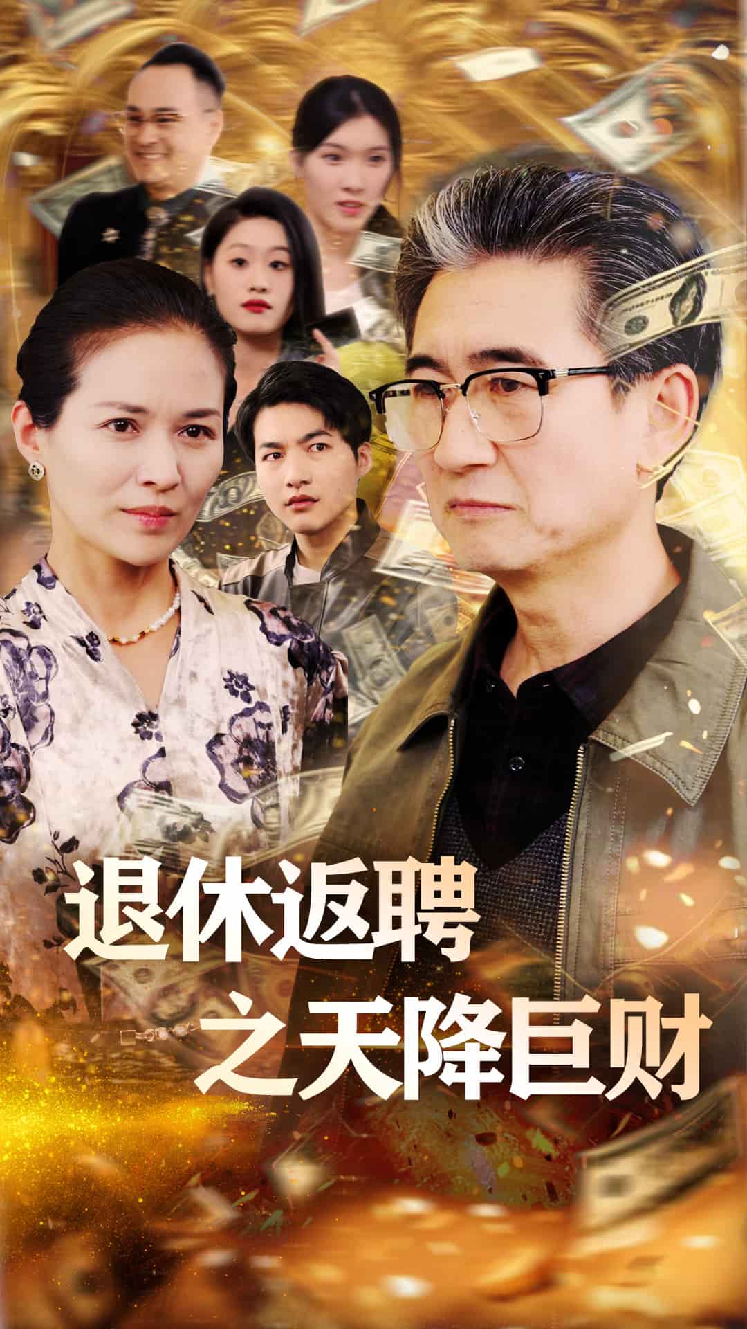 退休返聘之天降巨财第54集