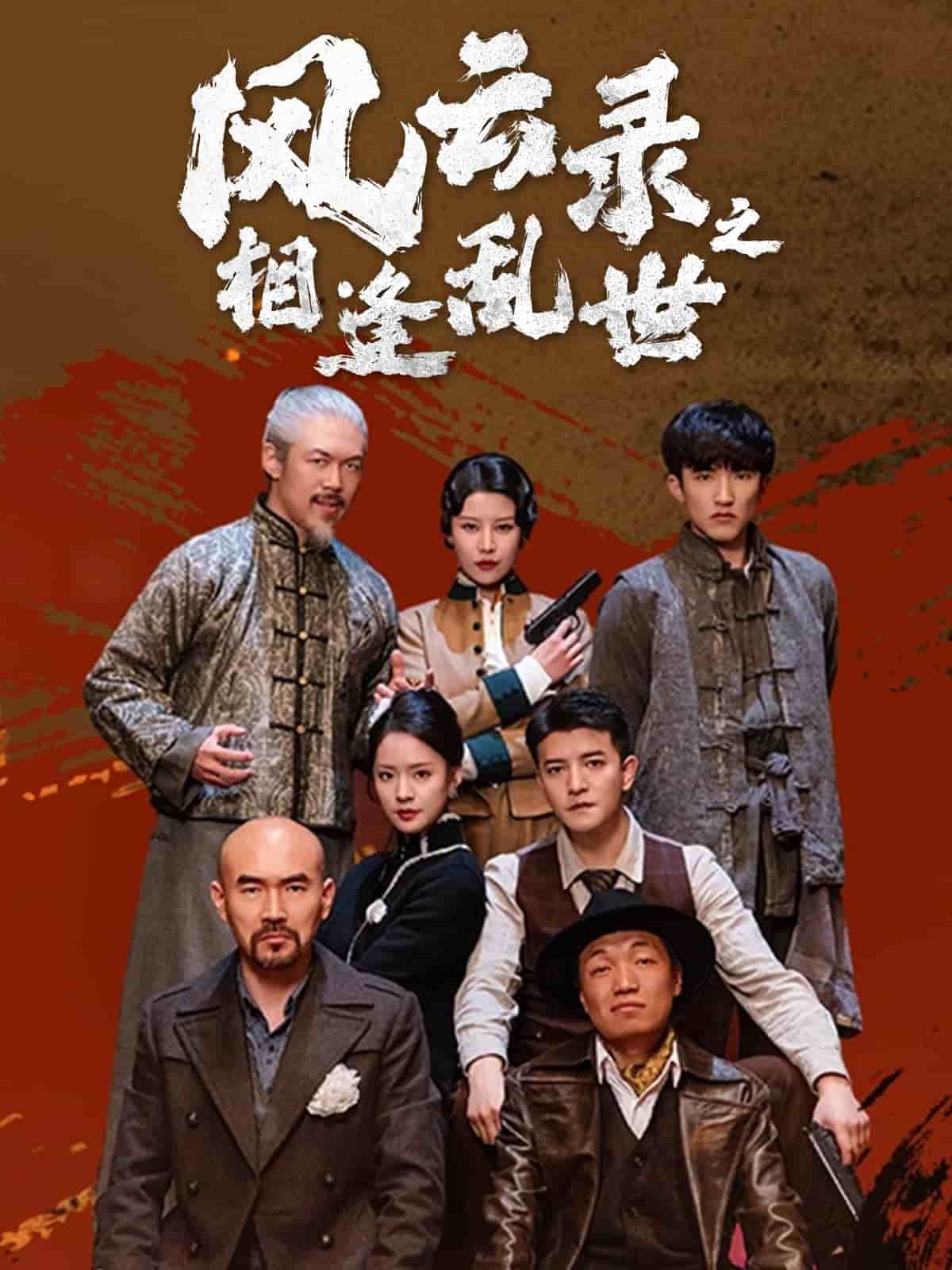 风云录之相逢乱世第42集