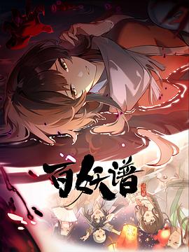 百妖谱·洛阳篇第04集