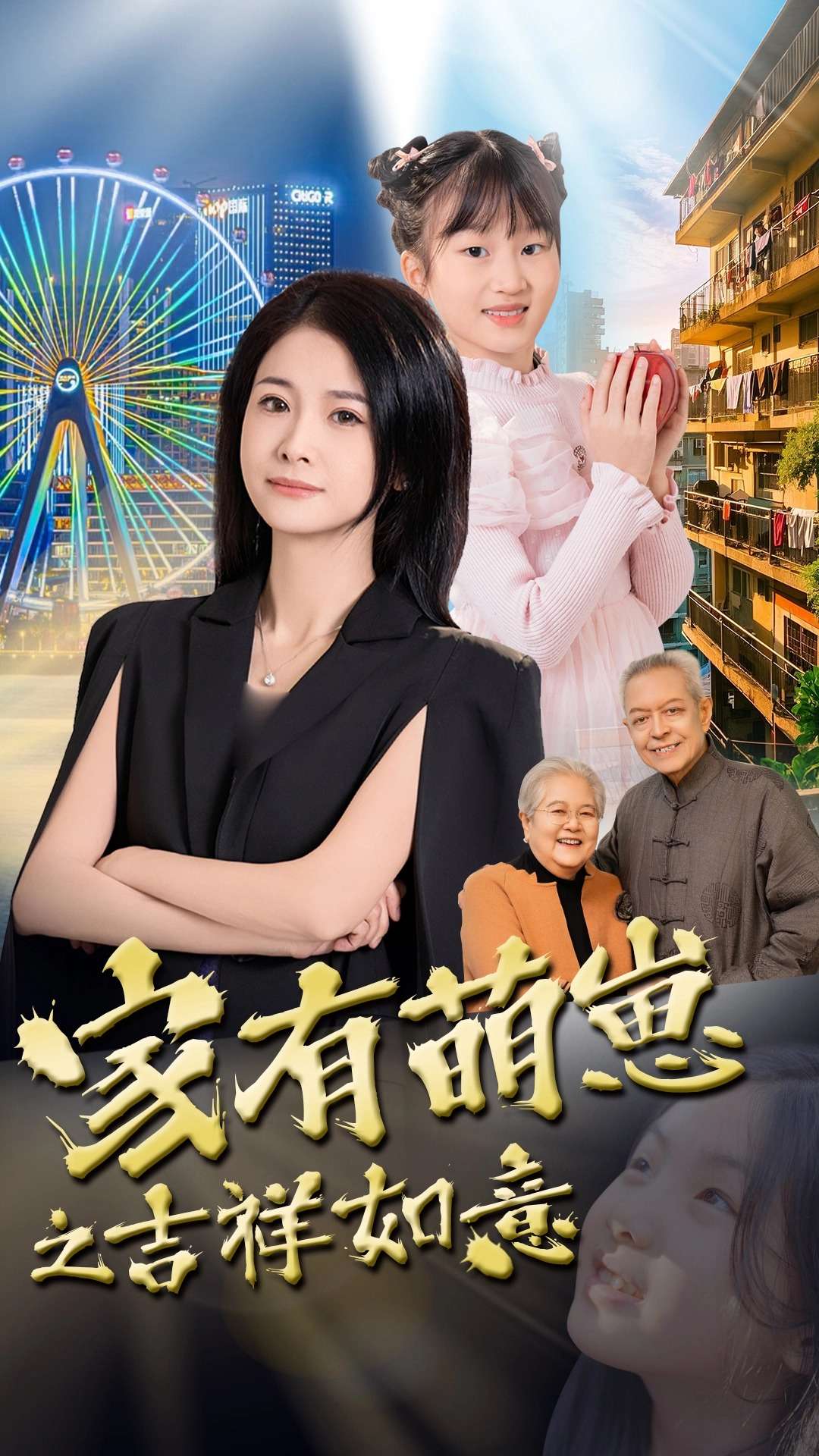 家有萌崽之吉祥如意(全集)